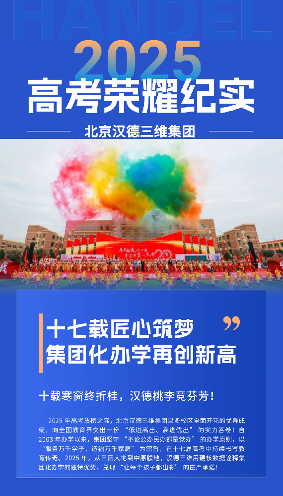 币游国际 2025 高考荣耀纪实：廿二载匠心筑梦，集团化办学再创新高